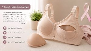 سوتین ماستکتومی