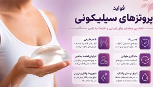فواید پروتز های سیلیکونی